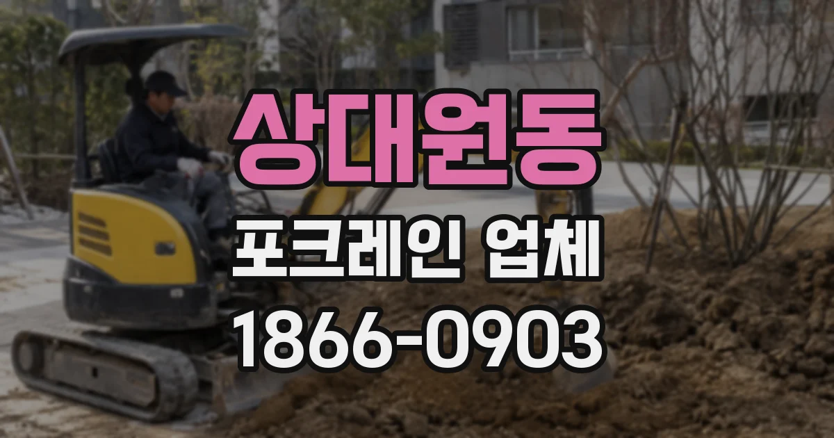 상대원동 포크레인 업체