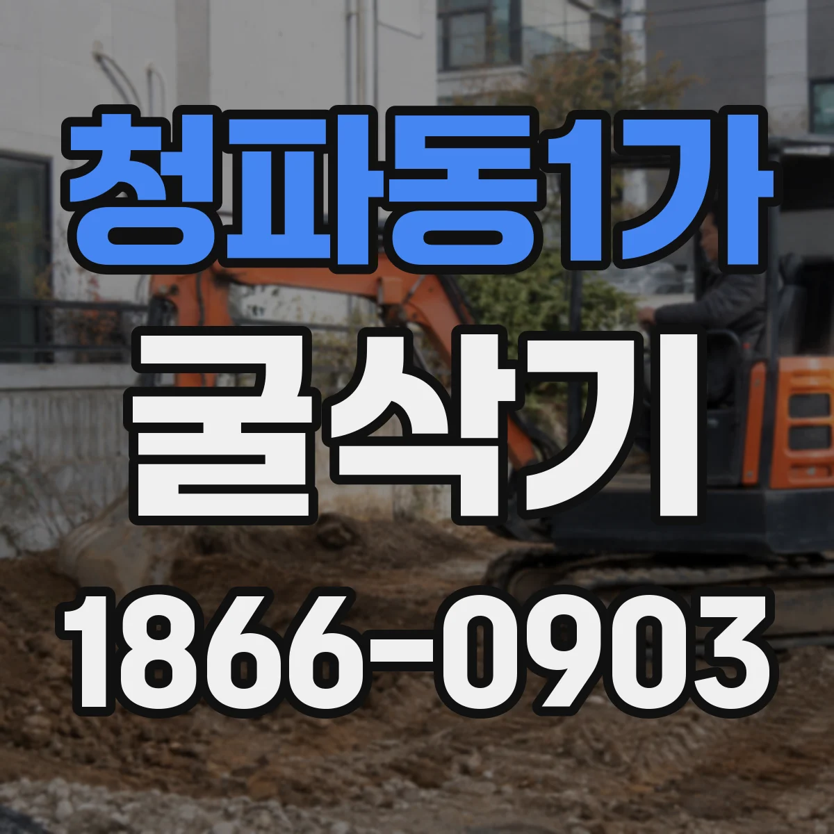청파동1가 굴삭기