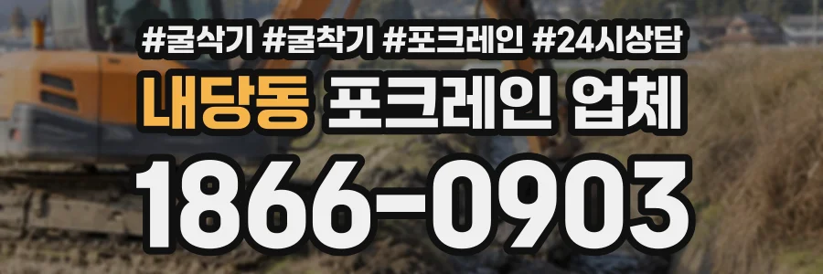 내당동 포크레인업체 상담 전화 1866-0903