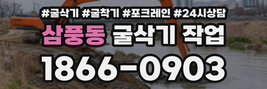 삼풍동 굴삭기작업 상담 전화 1866-0903