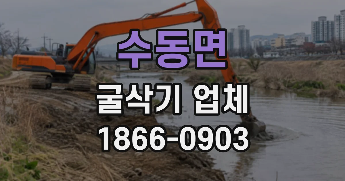 수동면 굴삭기업체