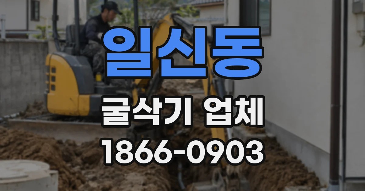 일신동 굴삭기 업체