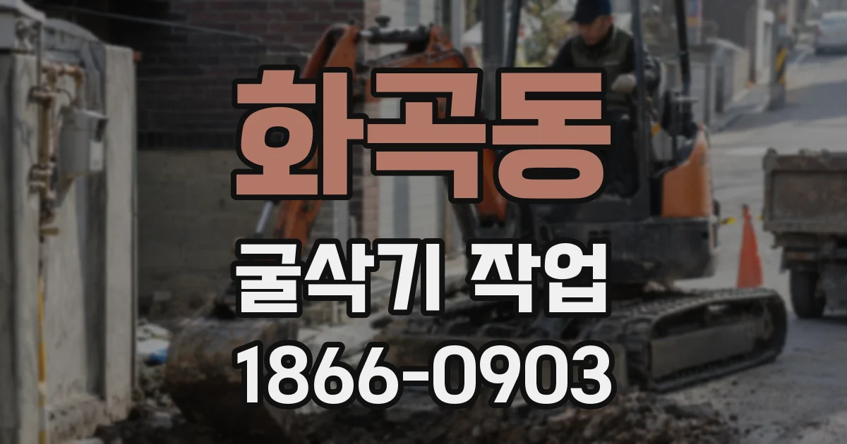 화곡동 굴삭기 작업