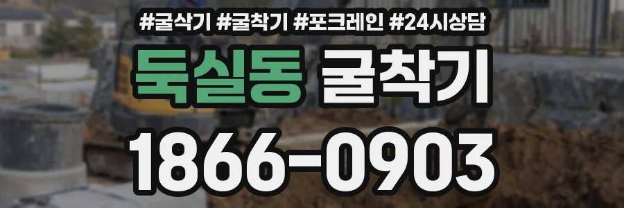 둑실동 굴착기