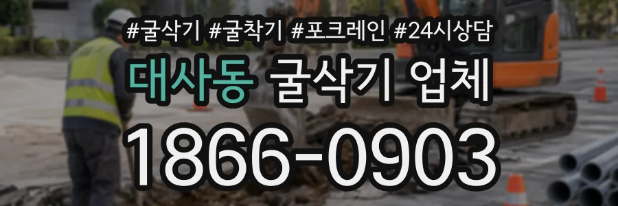 대사동 굴삭기업체 상담 전화 1866-0903