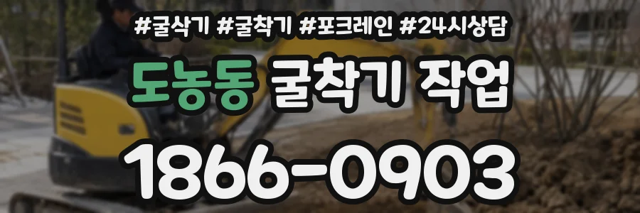 도농동 굴착기 작업