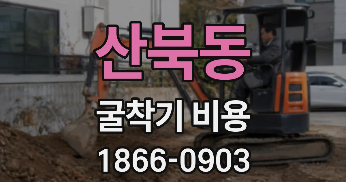 산북동 굴착기 비용