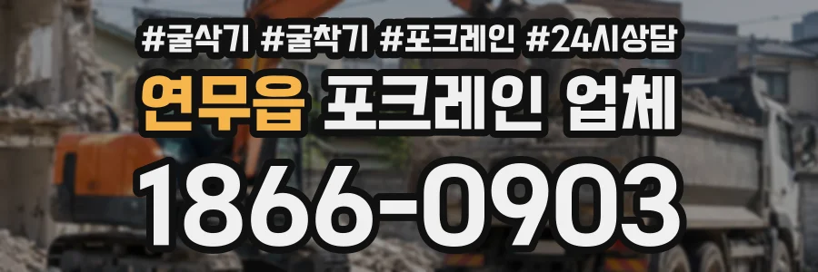 연무읍 포크레인업체 상담 전화 1866-0903