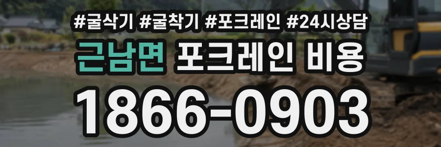근남면 포크레인비용 상담 전화 1866-0903