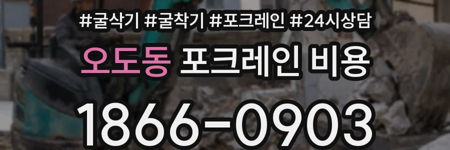 오도동 포크레인 비용