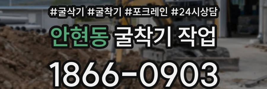 안현동 굴착기 작업