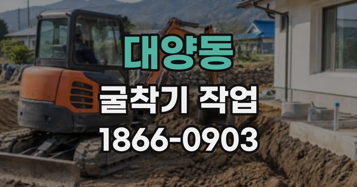 대양동 굴착기작업