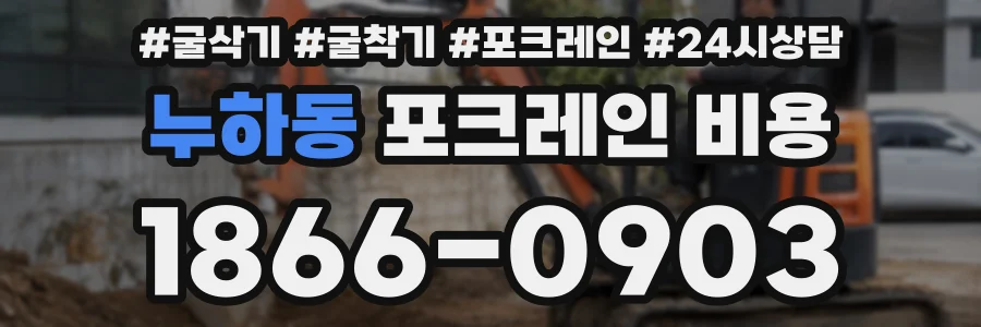 누하동 포크레인 비용