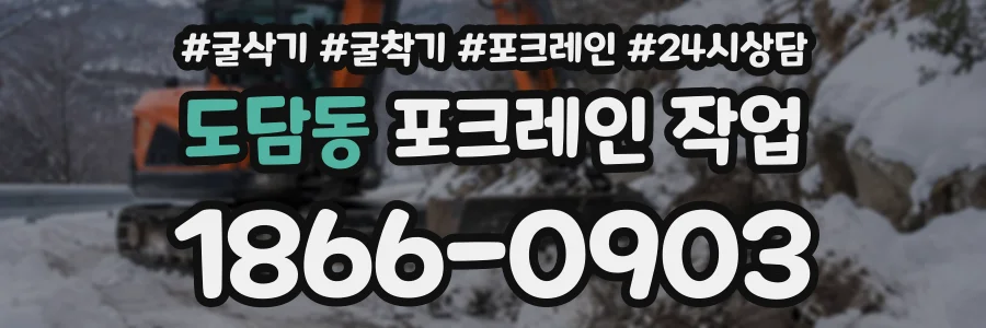 도담동 포크레인작업 상담 전화 1866-0903