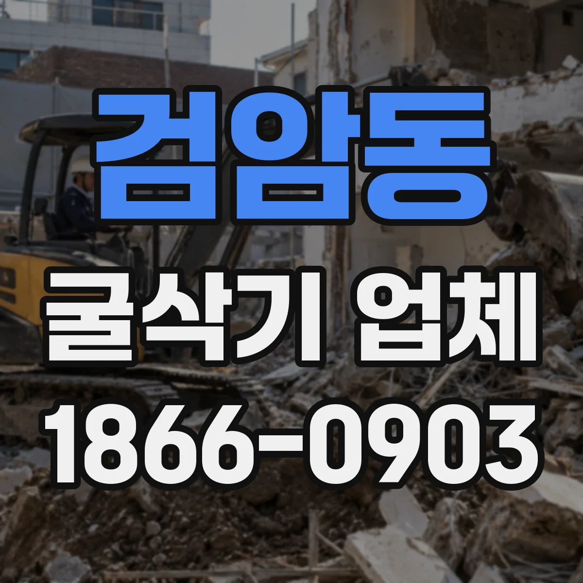 검암동 굴삭기 업체