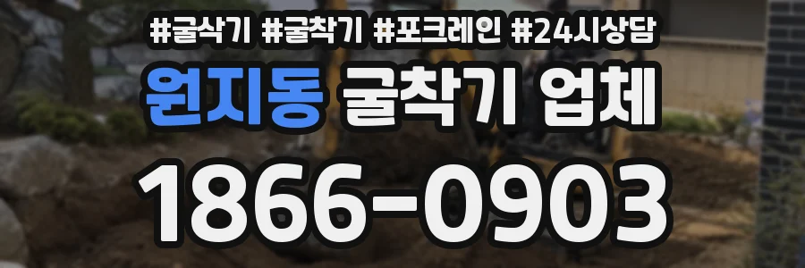 원지동 굴착기 업체