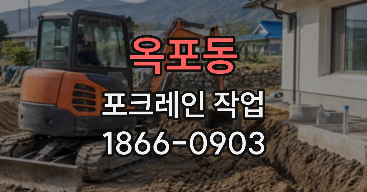 옥포동 포크레인작업