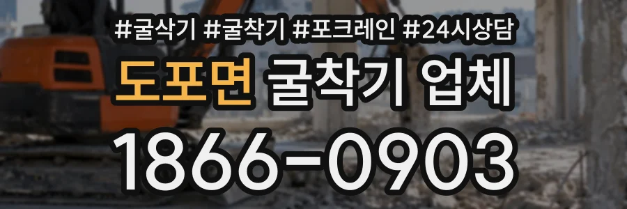 도포면 굴착기업체 상담 전화 1866-0903