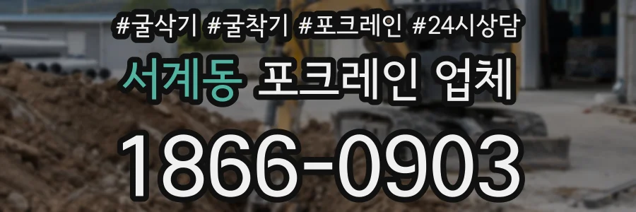 서계동 포크레인 업체