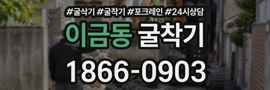 이금동 굴착기 상담 전화 1866-0903