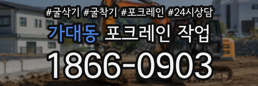 가대동 포크레인작업 상담 전화 1866-0903