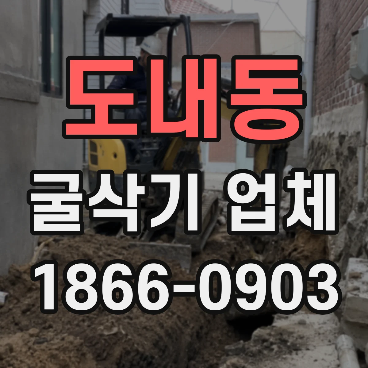 도내동 굴삭기 업체