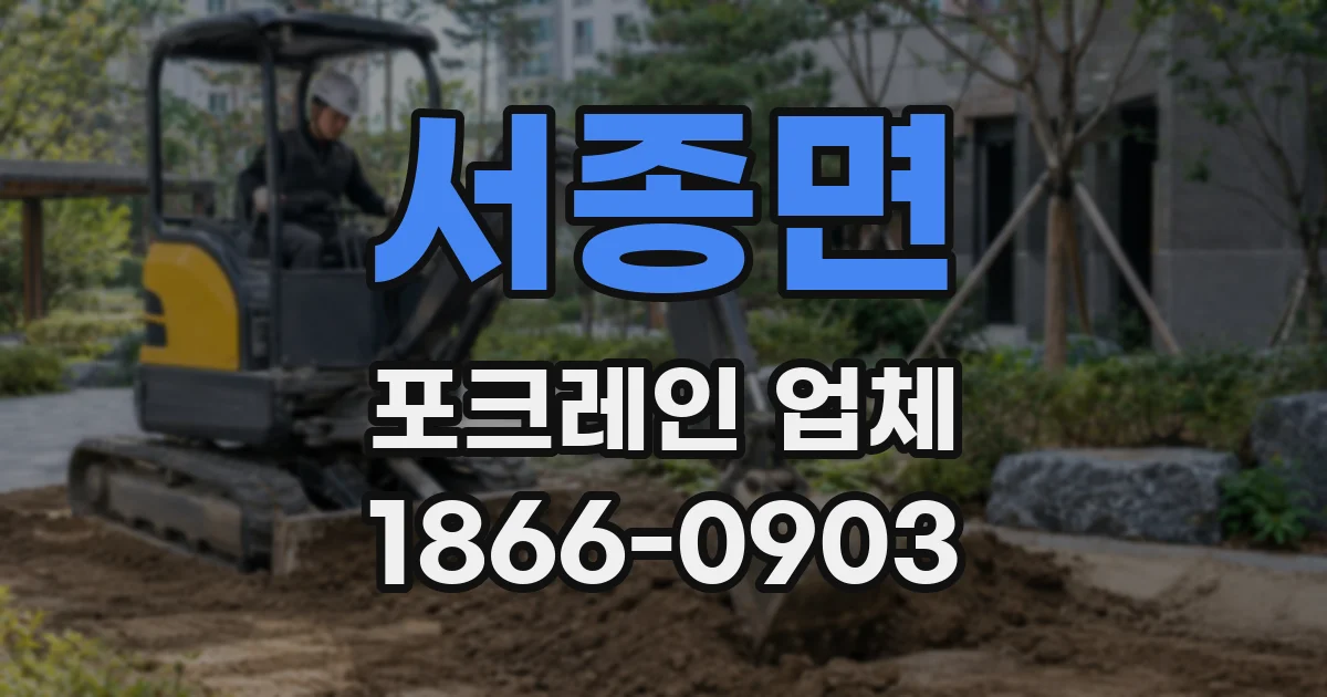 서종면 포크레인 업체