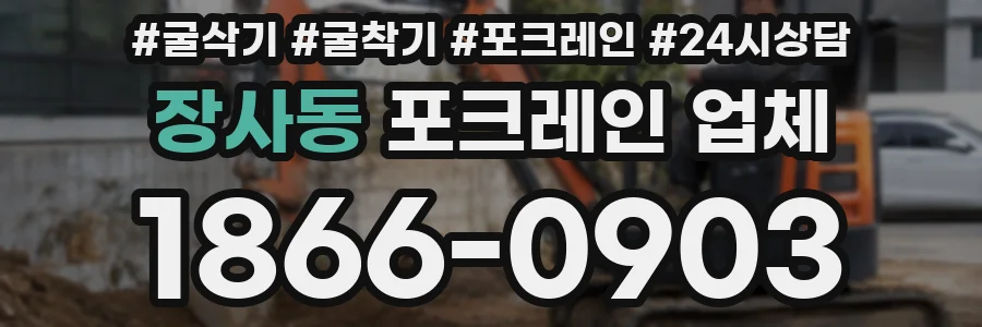 장사동 포크레인 업체