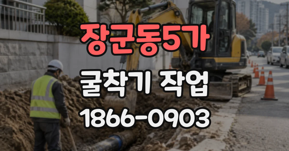 장군동5가 굴착기작업