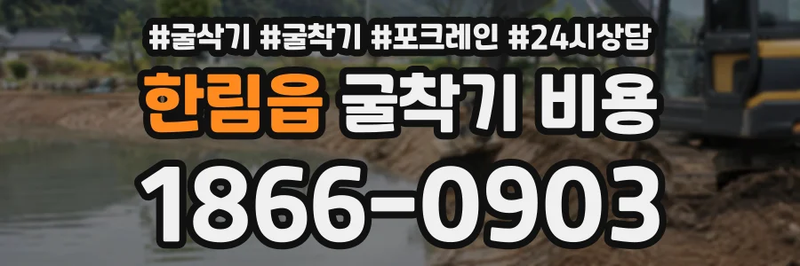 한림읍 굴착기비용 상담 전화 1866-0903
