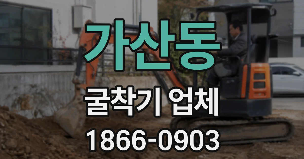 가산동 굴착기 업체