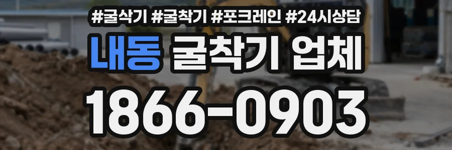 내동 굴착기 업체