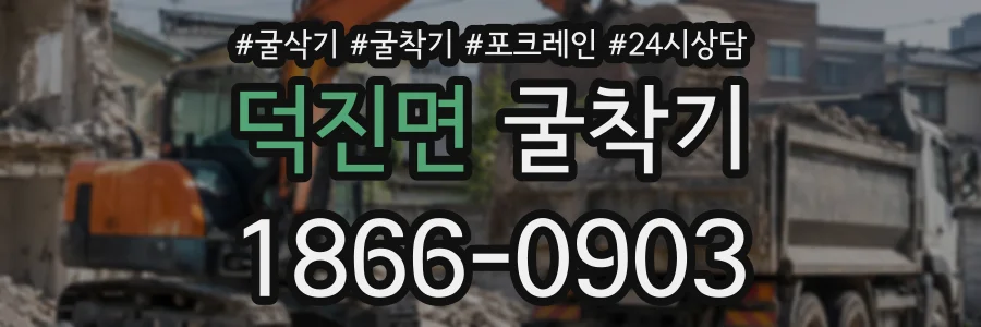 덕진면 굴착기 상담 전화 1866-0903