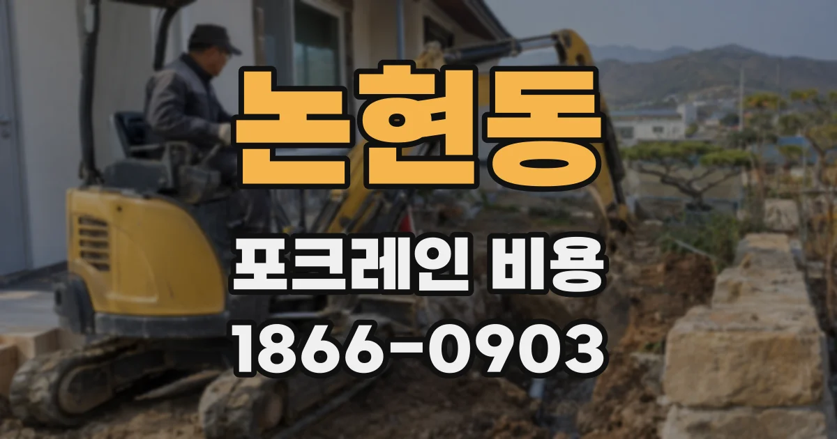 논현동 포크레인 비용