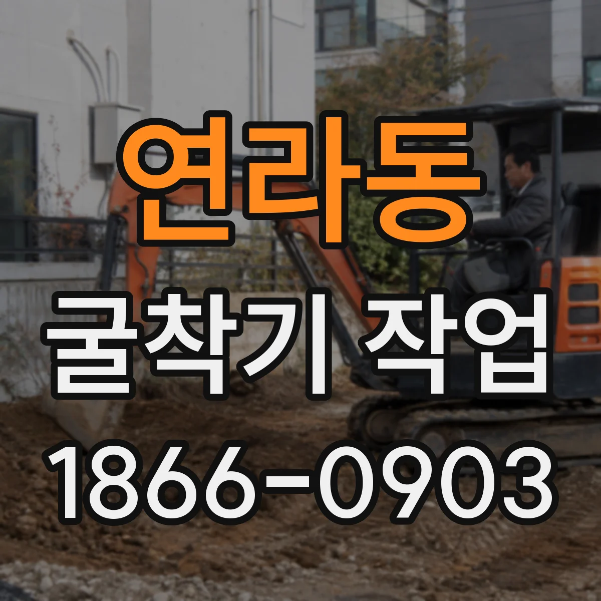 연라동 굴착기 작업