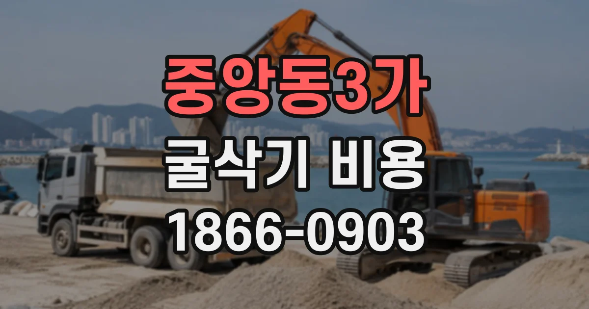 중앙동3가 굴삭기비용
