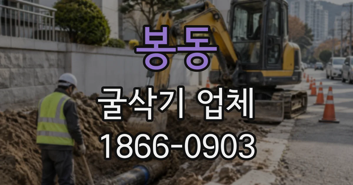봉동 굴삭기업체