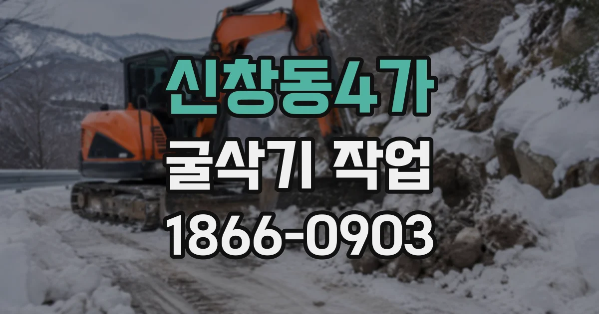 신창동4가 굴삭기작업