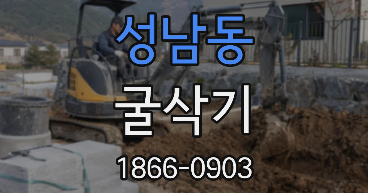 성남동 굴삭기