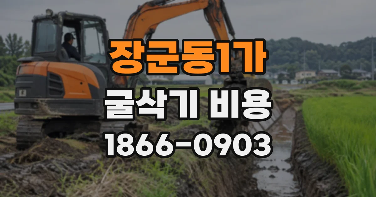 장군동1가 굴삭기비용