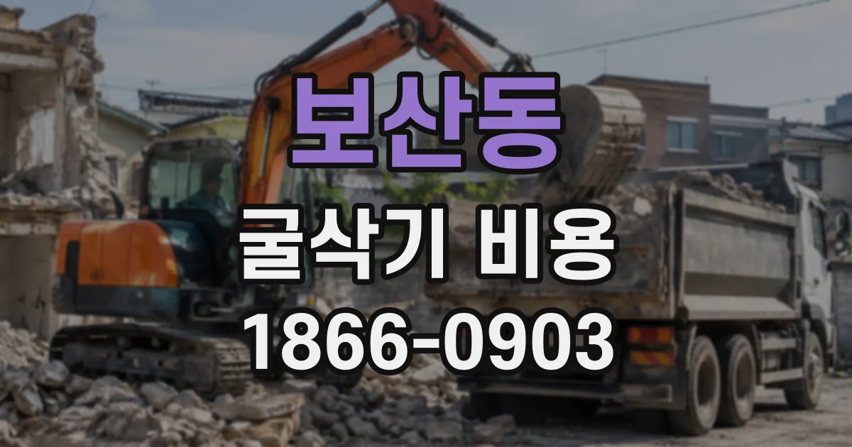 보산동 굴삭기비용