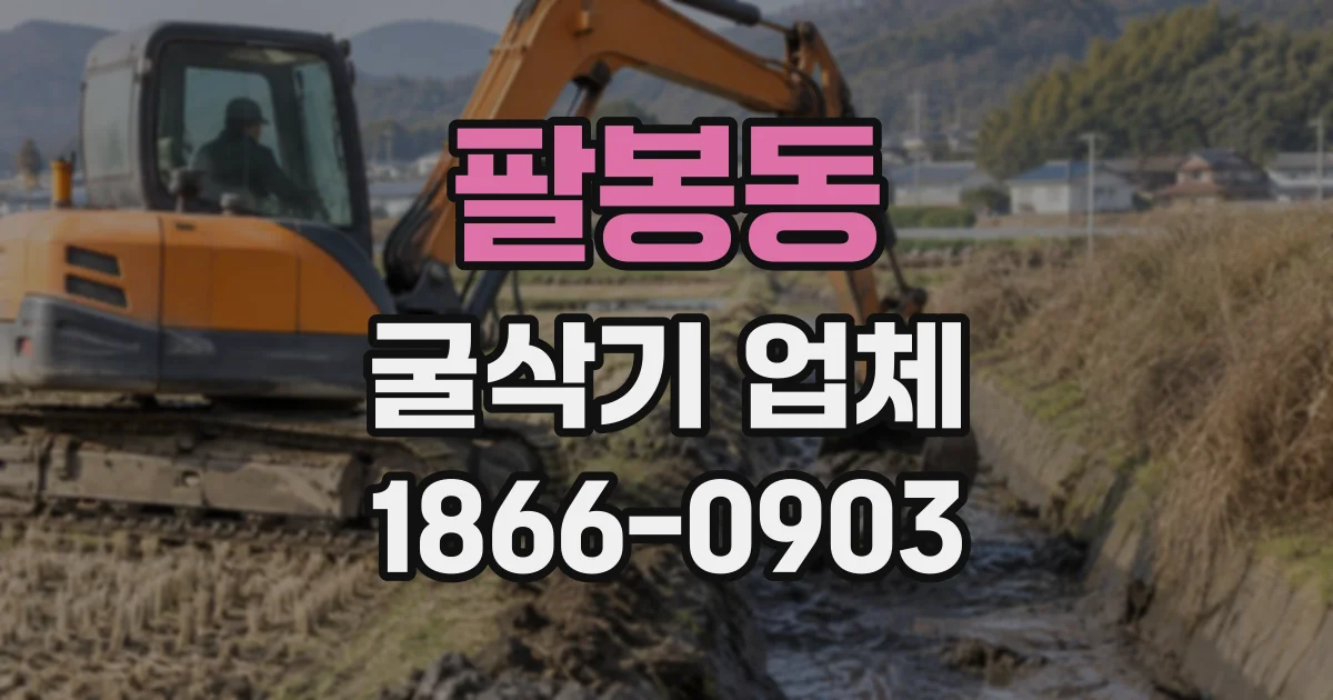 팔봉동 굴삭기업체