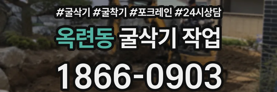 옥련동 굴삭기 작업