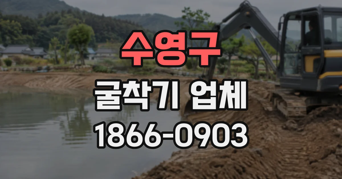 수영구 굴착기업체