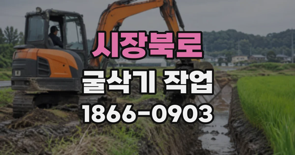 시장북로 굴삭기작업
