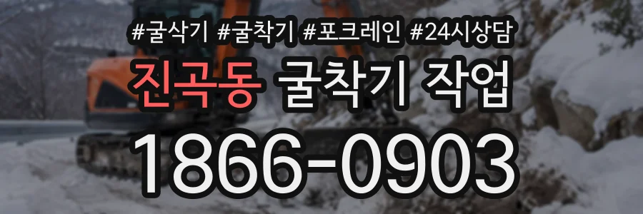 진곡동 굴착기작업 상담 전화 1866-0903