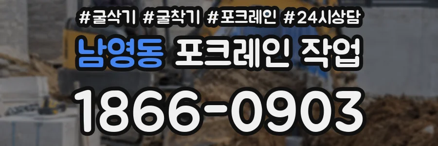 남영동 포크레인 작업