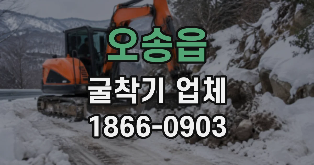 오송읍 굴착기업체