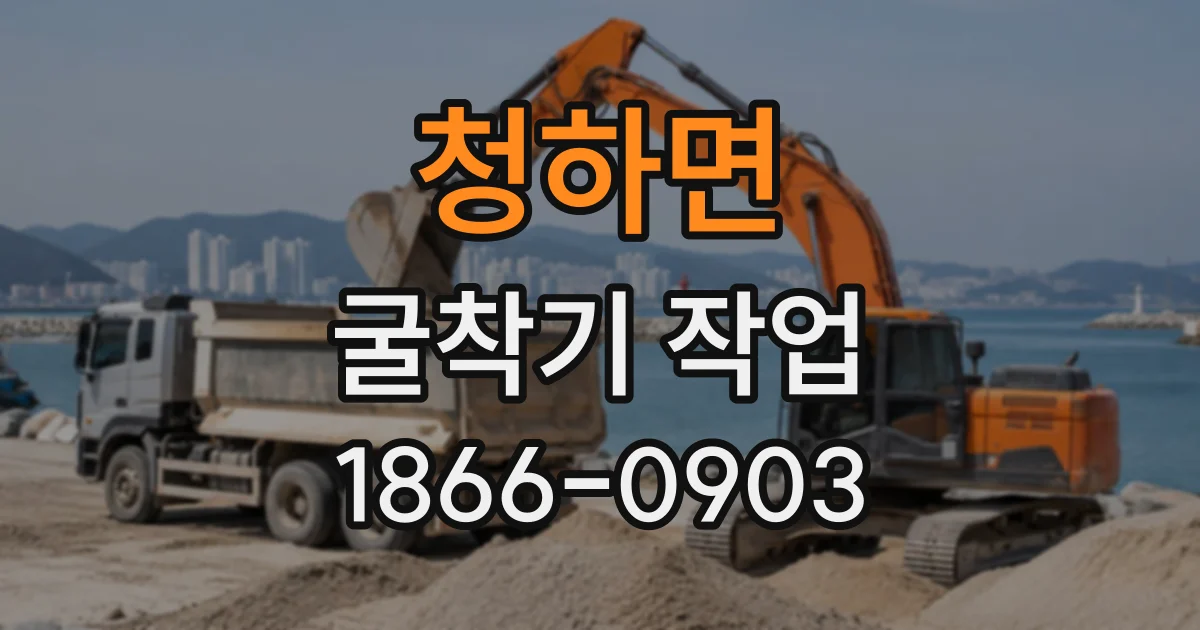 청하면 굴착기작업 협소한 현장 반입 전 도로와 지반 상태 확인하기