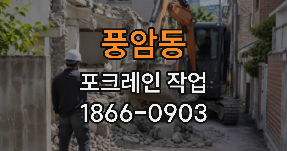 풍암동 포크레인작업